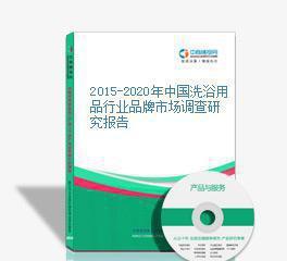 2015-2020年中國洗浴用品行業(yè)品牌市場調(diào)查研究報告
